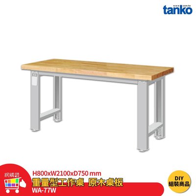天鋼 重量型工作桌 WA-77W 多用途桌 電腦桌 辦公桌 工作桌 書桌 工業風桌 多用途書桌 實驗桌