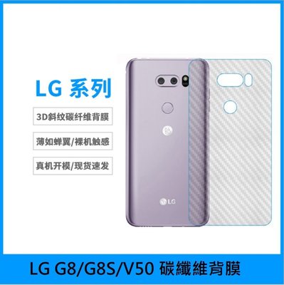 LG系列碳纖維背膜 G8 G8S V50 碳纖維背膜 LG G8、G8S、V50 背膜