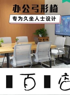方塊百貨-高品質電腦椅辦公室職員舒服座椅會議椅子靠背弓形椅簡約舒適久坐辦公椅-服務保障