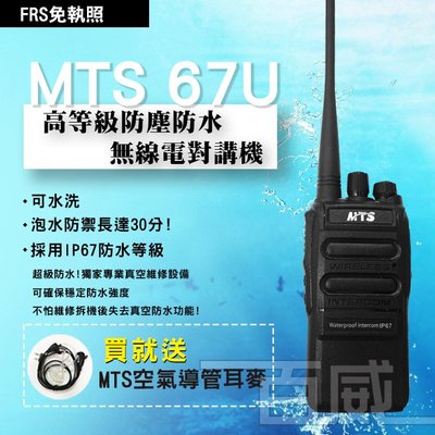 [百威電子]附發票 送空導耳麥 MTS 67U IP67 2800mAH 7.4V 防塵 防水 對講機 無線電 免執照