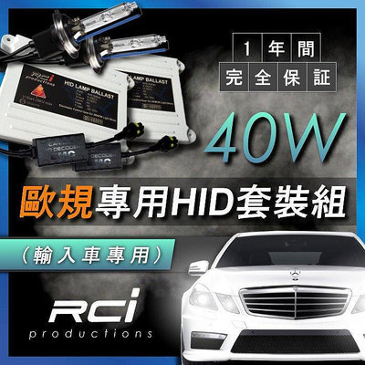 RC HID LED專賣店 歐系車專用 40W 套裝組 W203 W211 W212 E60 E39 F10