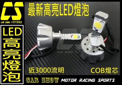 (卡秀汽機車改裝精品) [A0174] 最新LED 大燈 頭燈 3000LM 亮度逼近HID H1.H3 H4.H7.H11.9006