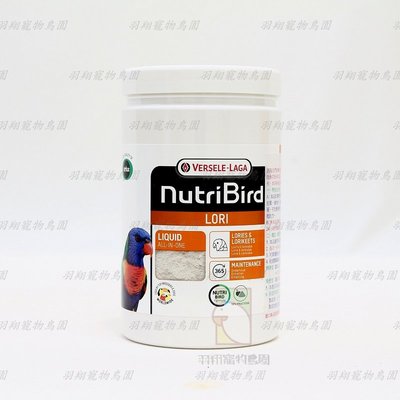 凡賽爾LORI吸蜜鸚鵡專用奶粉-700g原裝/羽翔寵物鳥園/比利時凡賽爾歐樂斯/吸蜜鸚鵡奶粉/最高品質/營養均衡完善