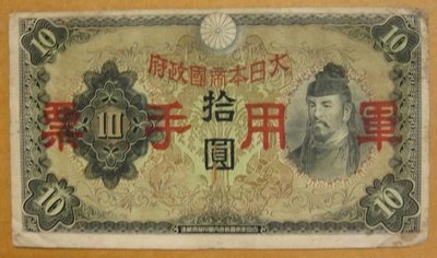 舊中國紙幣---拾圓---和氣清磨---大日本帝國政府軍用手票---1938年---90