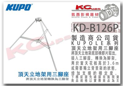 凱西影視器材【 KUPO KD-B126P 頂天立地架 專用 三腳座 】 天地桿 天地撐 燈架 腳架