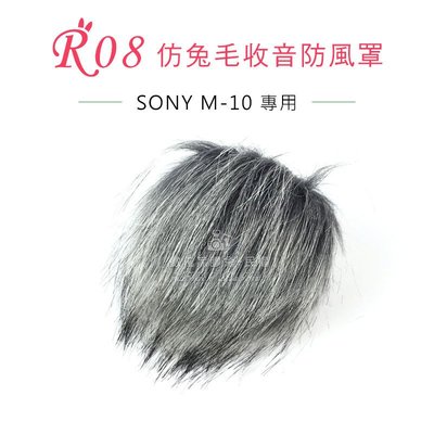 數位黑膠兔【 R08 兔毛 SONY M-10 】 相機 麥克風 收音 防風罩 錄音 錄影 抗躁 防雜音 M10