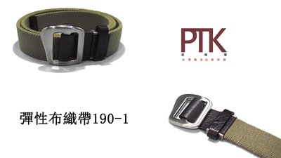 彈性布織帶190-1~190-2【PTK皮條客】