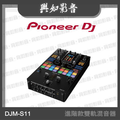 【興如】Pioneer DJ DJM-S11進階款雙軌混音器 另售 DJM-V10