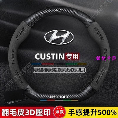Hyundai CUSTIN方向盤套  21-22款專用 現代庫斯途方向盤套 真皮翻 毛碳纖維超薄防滑汽車把套 方向盤套 方向盤保護套 汽車用品-順捷車匯