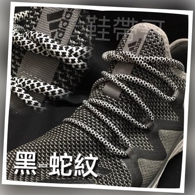 Adidas  120CM 黑色 蛇紋 網紋 格紋系列鞋帶 yeezy 350 ultra boost y-3 鞋帶哥