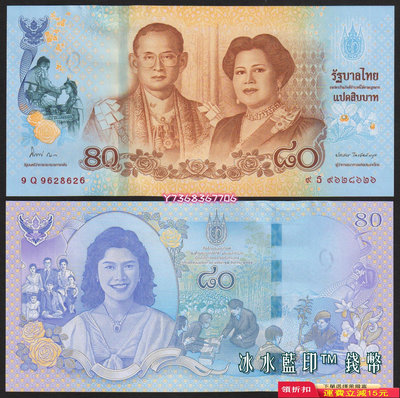 無47 全新UNC 泰國2012年80泰銖紙幣 詩麗吉王后80歲生日紀念鈔189 紀念鈔 錢幣 紙幣【經典錢幣】