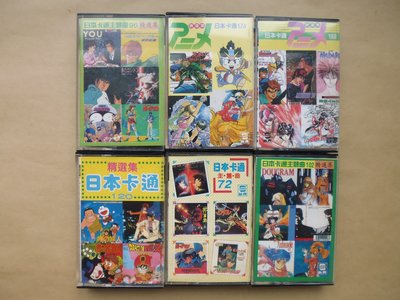 明星錄*日本卡通主題曲精選集.共14卷(機動戰士.天空戰記等)二手卡帶(s702)