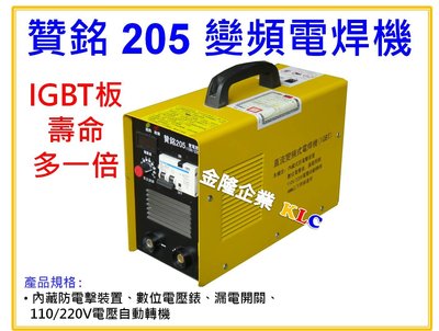 【上豪五金商城】贊銘 205 變頻電焊機 AC90-240V 自動轉換電壓 IGBT面板 防電擊 3.2mm 4.0mm