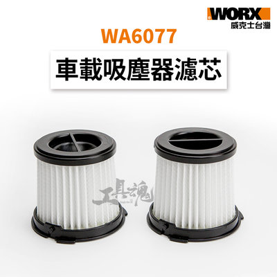 WA6077 威克士 濾芯 吸塵器濾芯 吸塵器 車載 車用 HEPA 海帕 吸塵器配件 過濾網 WORX WX030