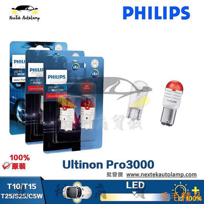 飛利浦 LED Ultinon Pro3000 T10 T15 T20 W21W 停車尾反向信號室內燈（1顆燈泡）