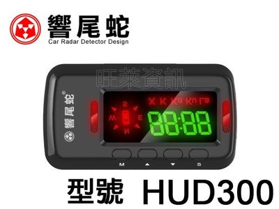 旺萊資訊 響尾蛇 HUD 300 抬頭顯示器/GPS測速器/SPS行車安全語音警示 ☆公司貨