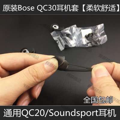 現貨 原配 BOSE QC30 soundsport Free wireless耳機硅膠套 耳塞 耳套-可開發票