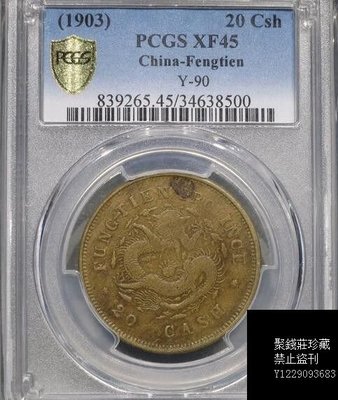 大清銅幣 宣統年造 二十文銅貨 己酉 準未使用品 PCGS AU55