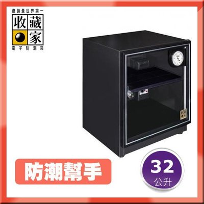 【防潮幫手】收藏家 32公升 入門型可控濕電子防潮箱 AD-45 (單眼專用/防潮盒)