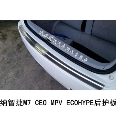 嘉興歐泰專用于納智捷M7 大7MPV ECO后護板后備箱踏板不銹鋼飾條改     新品 促銷簡約