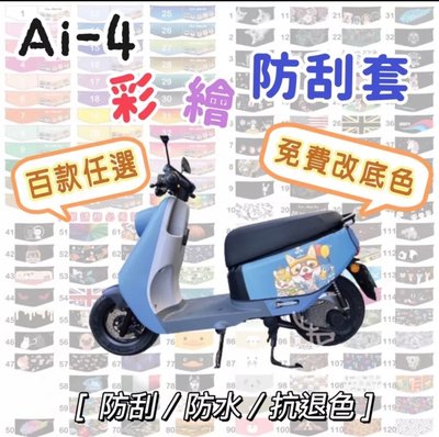 專用 宏佳騰 Aeon Ai-4 Ai4 AI4 彩繪防刮套 防水套 防刮套 防護套 車罩 車身套 車套