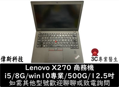 ☆偉斯電腦☆Lenovo 聯想 X270 商用筆電 二手 中古 外觀美 功能正常 價格美廉 方便好攜帶 可升級