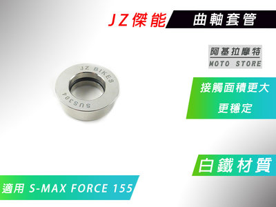 JZ 傑能 白鐵 曲軸套管 曲軸 套管 套筒 增加接觸面 更穩定 穩固 適用 SMAX S-MAX FORCE S妹