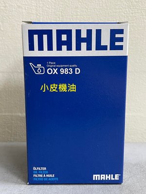 【小皮機油】MAHLE 機油芯 OX983D 對應 保時捷 95810722210 CAYENNE 3.6 引擎