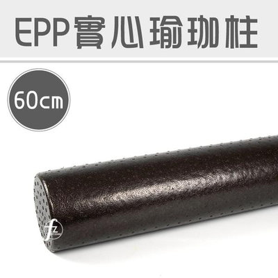 【瑜珈滾輪60公分】EPP實心瑜珈柱/瑜珈棒/按摩滾輪/瑜珈用品