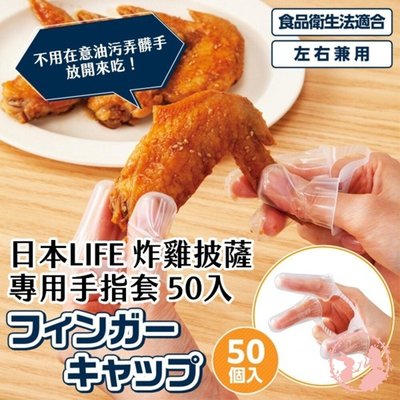 日本LIFE 炸雞披薩專用塑膠手指套 一盒50入 手套