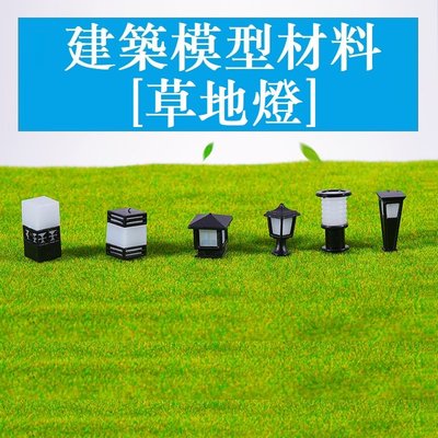 DIY場景 沙盤模型 建築模型材料 景觀材料 草地燈 墻壁燈 可接電
