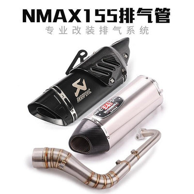 眾信優品 適用于 NMAX155摩托車排氣管 NMAX155排氣管改裝全段 前段 配件JC1409