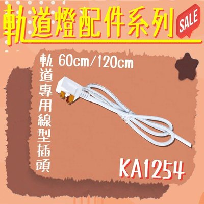 【阿倫旗艦店】台灣現貨 (KA1254-12) 120公分軌道專用線型插頭 鋁製品