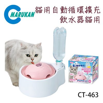 SNOW的家【訂購】日本Marukan 自動循環擴充擴充飲水器1.5L 貓用 CT-463 (81291484