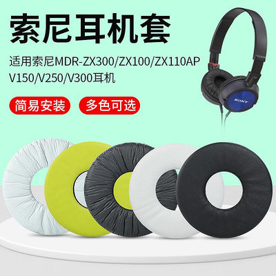 適用于索尼MDR-ZX110耳機套ZX100海綿套ZX300耳套V150 V250耳機罩