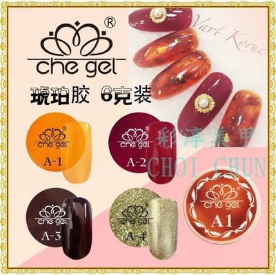 羽美甲 美睫水晶材料用品《女王 琥珀膠》正品 che gel 可卸式凝膠 LED/UV燈彩繪凝膠