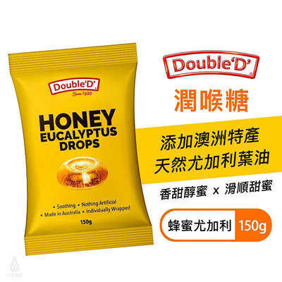 【多件優惠】澳洲 DoubleD 尤加利葉 潤喉糖 150g (蜂蜜尤加利) 喉糖 薄荷糖 無麩質 全素