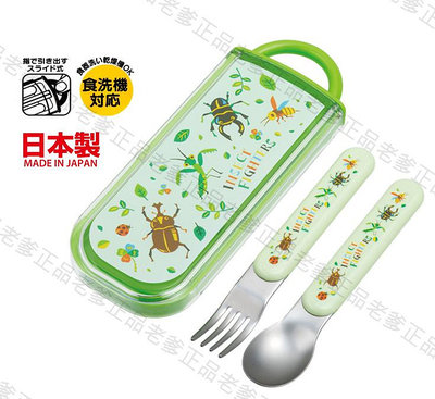 【老爹正品】(日本製)日本進口 昆蟲 2合1 餐具組 湯匙 叉子 環保餐具 螳螂 甲蟲 獨角仙 2合1餐具組