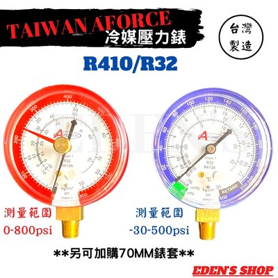 AFORCE 台製冷媒 壓力錶 R410/R32 壓力錶 冷媒錶組 真空機 複合式壓力錶