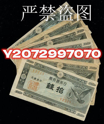 日本銀行券 1947年 A號10錢，2元/張【嚴禁盜圖】24 紀念鈔 紙幣 錢幣【奇摩收藏】