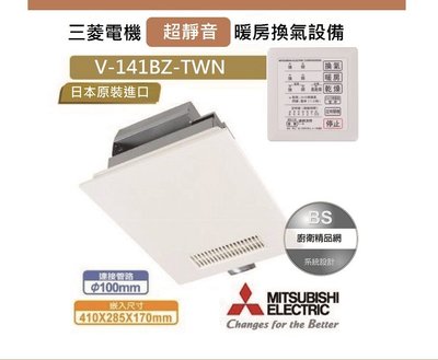 三菱日本原裝進口 浴室暖風機 V-141BZ-TWN 超靜音 110V