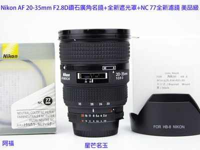 Nikon AF 20-35mm F2.8D 經典鑽石廣角名鏡+ HB8全新遮光罩+ NC 77mm全新濾鏡 美品級一