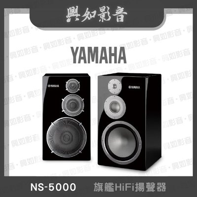 【興如】YAMAHA NS-5000 旗艦HiFi揚聲器 即時通詢價