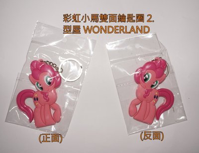 彩虹小馬 my little pony 雙面鑰匙圈PVC Keychain 2.