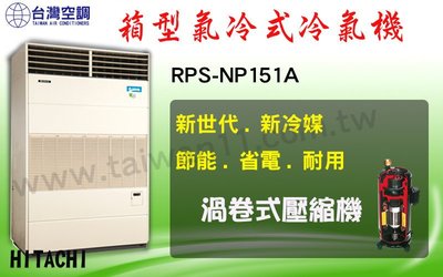 【日立氣冷式箱型機RP-NP151A】全台專業冷氣空調維修定期保養.設備買賣.中央空調冷氣工程規劃施工