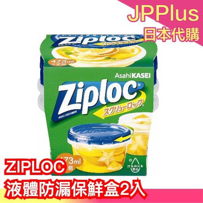 ❤️現貨下殺❤️日本原裝 ZIPLOC 密保諾 液體防漏保鮮盒 473mlx2入 可微波 可冷凍 野餐 便當 開學 外出必備 好市多