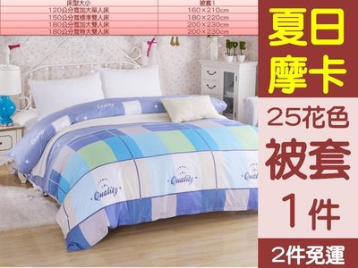 [Special Price]《全省2件免運》25花色 150公分寬 標準雙人床 被套 1件 180*220公分