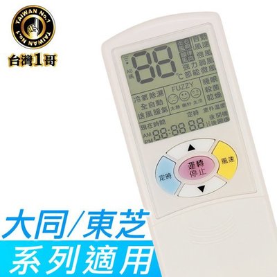 『台灣一哥』大同／東芝 冷氣遙控器【TM-8205】變頻分離式冷氣都適用