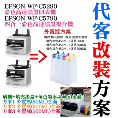 台灣現貨-EPSON WF-C5290C5790 代客改裝方案（刷機外置瓶＋顏料墨水全滿）＃大容量填充盒 大容量外
