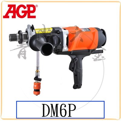 『青山六金』附發票 AGP DM6P 濕式 壁孔機 水泥 鋼筋混凝土 鑽孔機 洗孔機 洗洞機 台灣製
